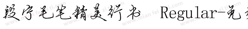 段宁毛笔精美行书 Regular字体转换